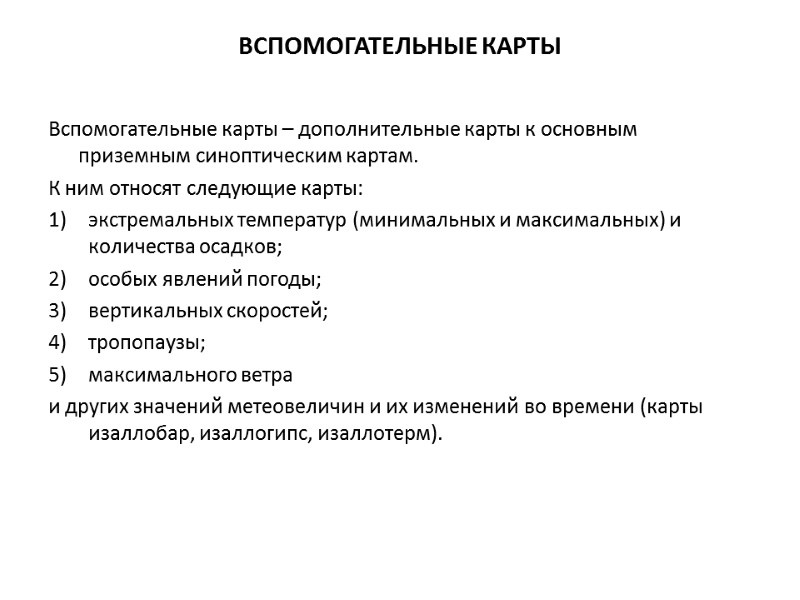 ВСПОМОГАТЕЛЬНЫЕ КАРТЫ  Вспомогательные карты – дополнительные карты к основным приземным синоптическим картам. К